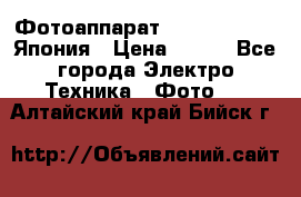 Фотоаппарат Skina Poche 20 Япония › Цена ­ 250 - Все города Электро-Техника » Фото   . Алтайский край,Бийск г.